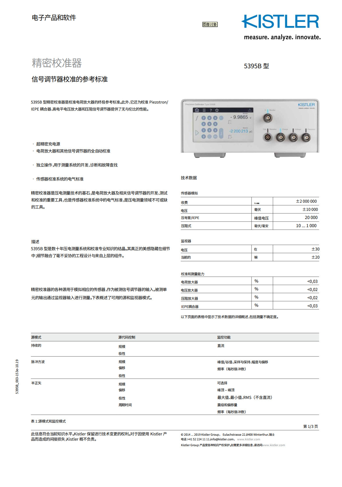 kistler 5395B 型精密校准器(图1)